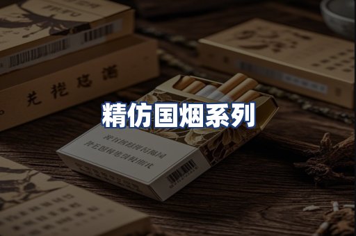 精仿国烟系列