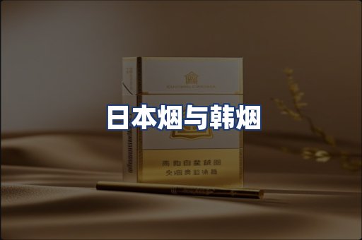 日本烟与韩烟