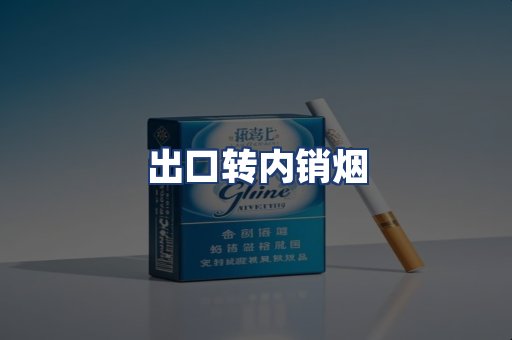 出口转内销烟